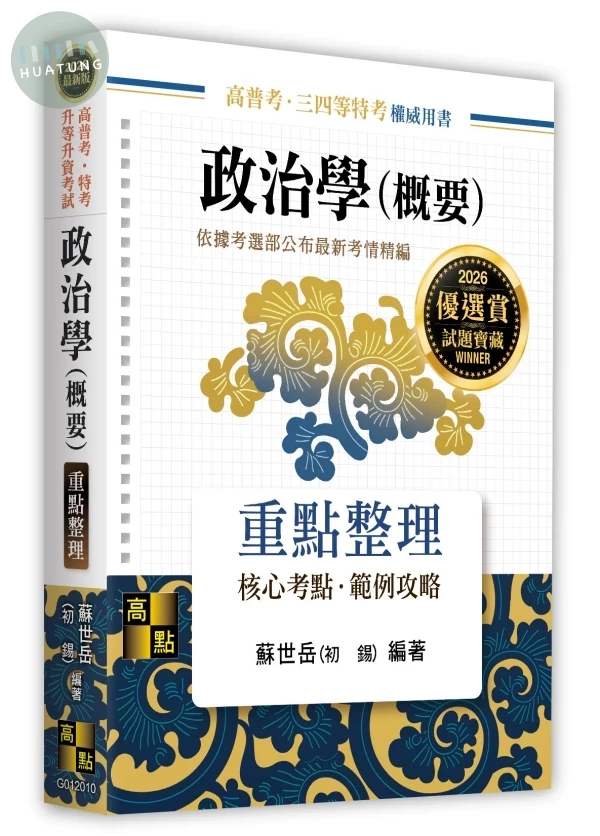 政治學(概要)重點整理 (10版)
