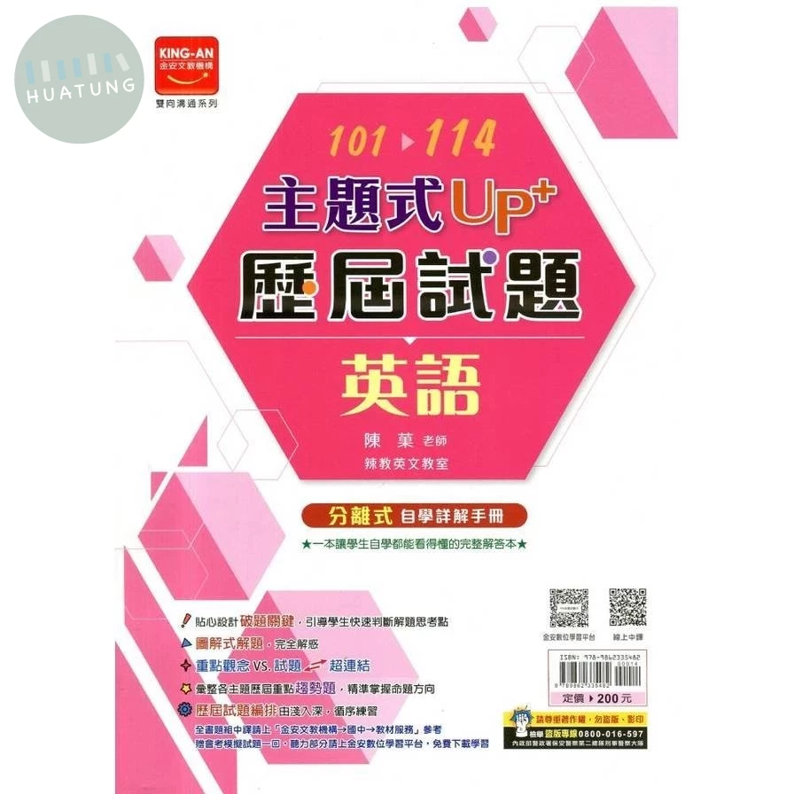 金安國中 主題式UP+ 英文歷屆試題101-114 