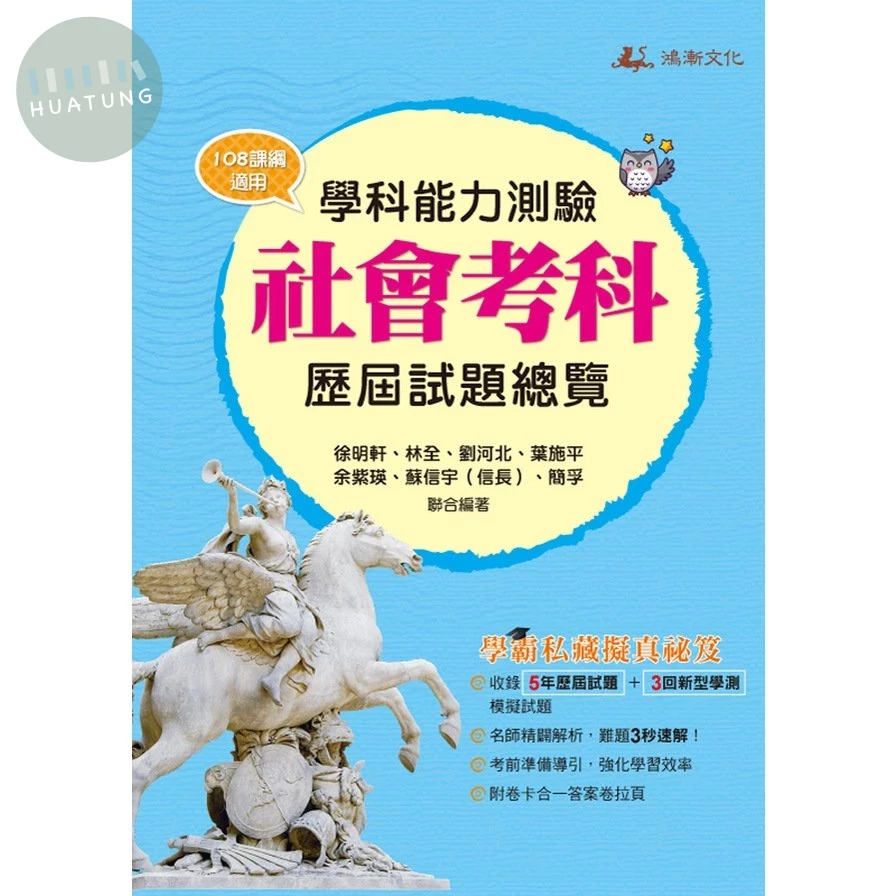 鴻漸高中 115升大學 學科能力測驗 社會考科 歷屆試題總覽 (1版)