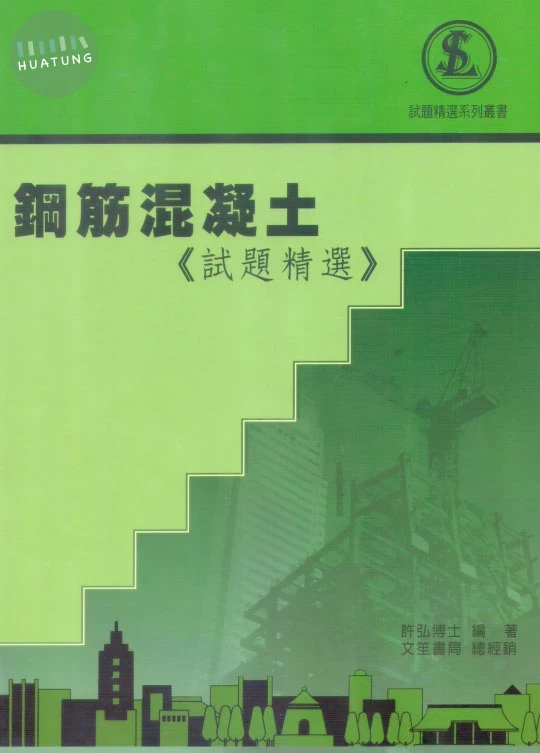 鋼筋混凝土試題精選 (4版)