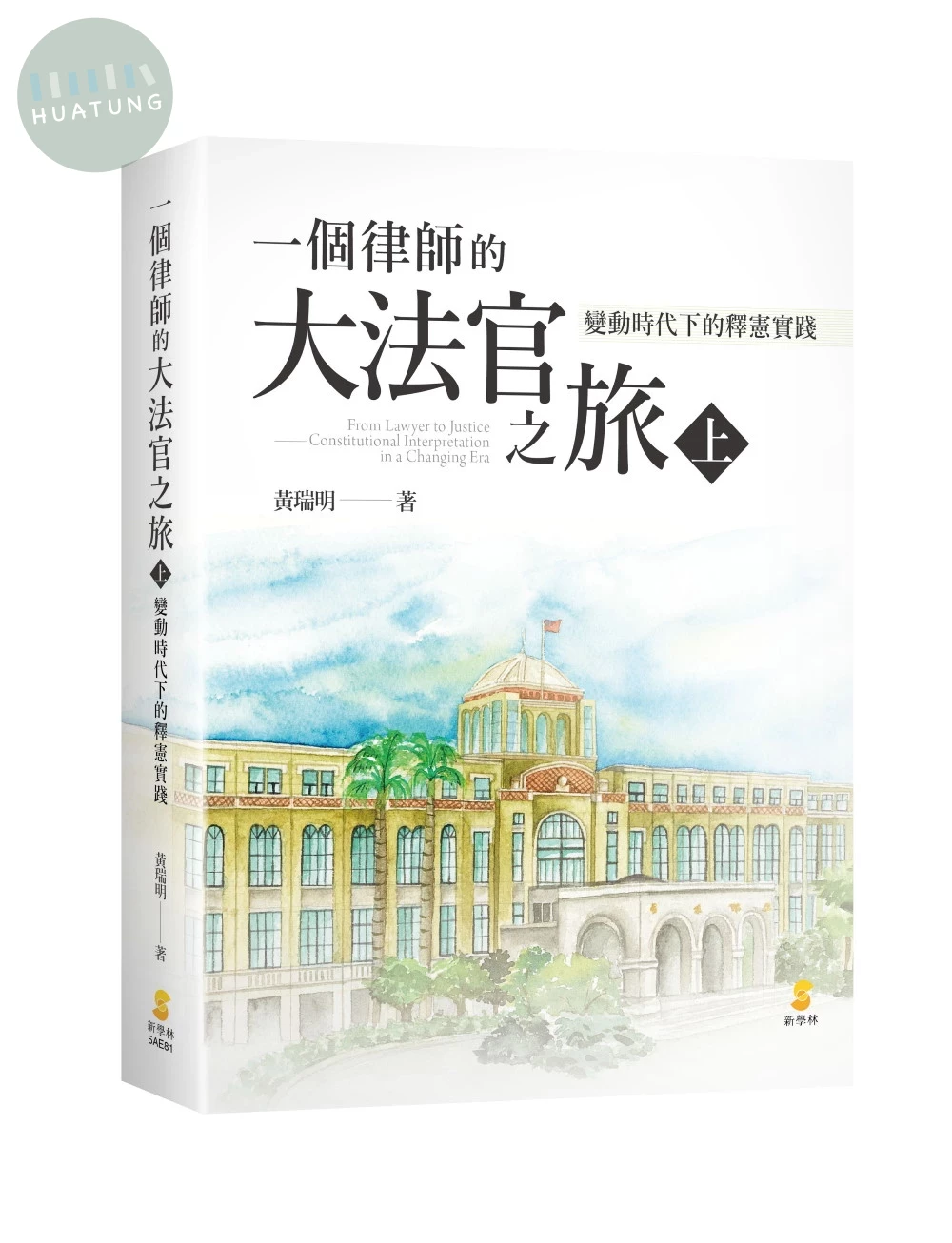 一個律師的大法官之旅（上）—變動時代下的釋憲實踐 (1版)
