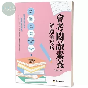 螢火蟲 國高中會考閱讀素養解題全攻略 (1版)