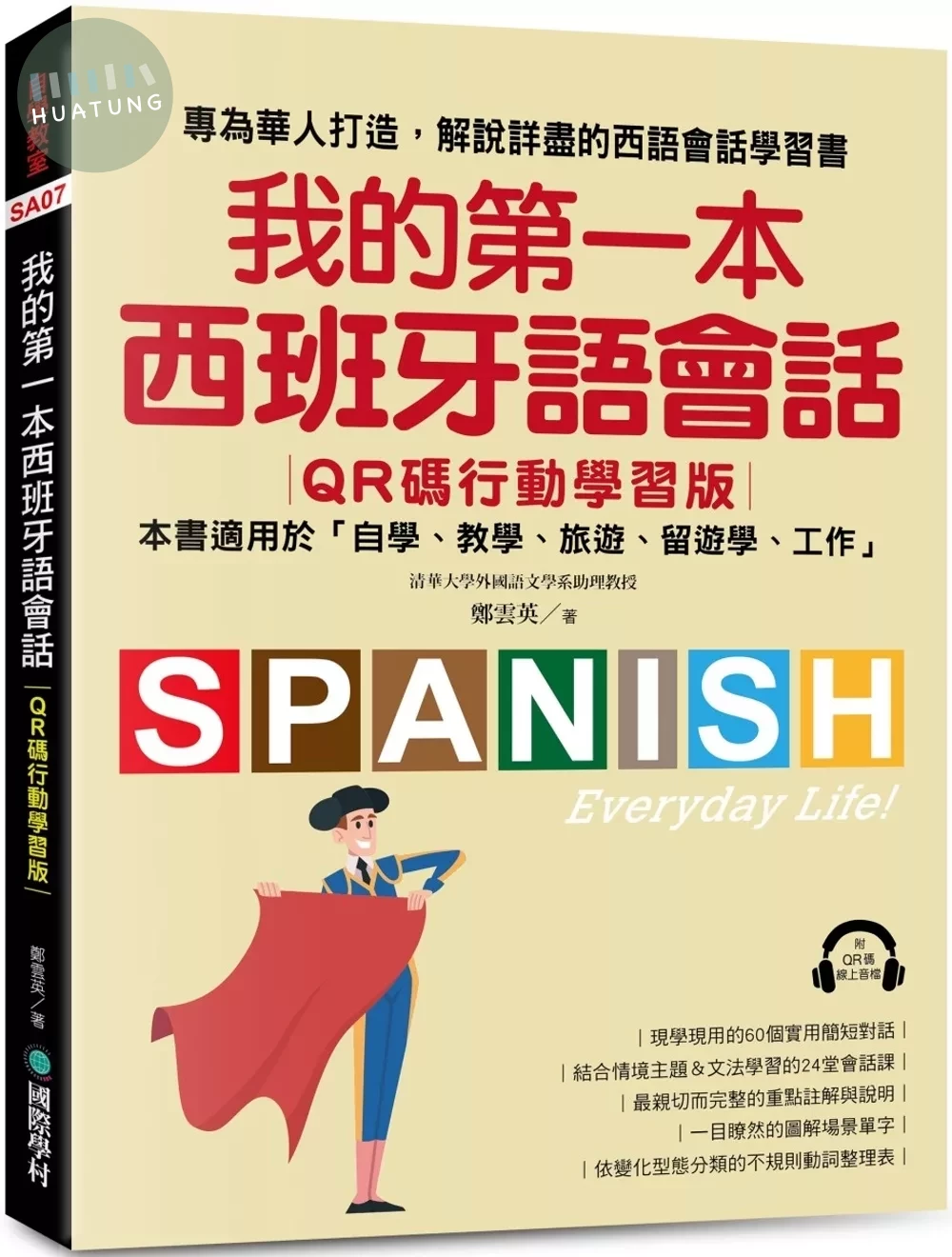 我的第一本西班牙語會話【QR碼行動學習版】： 專為華人打造，解說詳盡的西語會話學習書！ (1版)