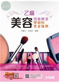 乙級美容技能檢定學術科完全指南(2025最新版) (1版)