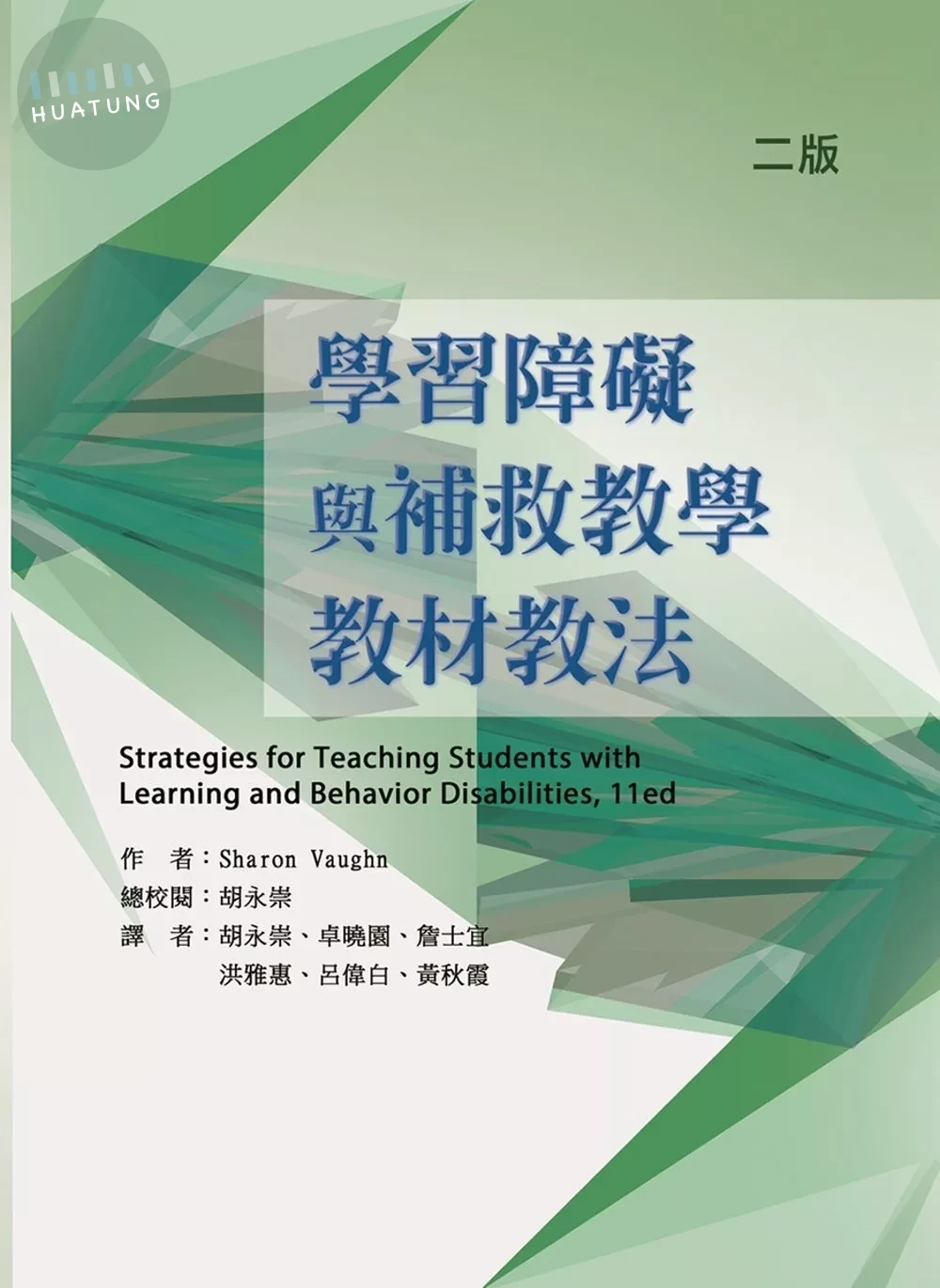 學習障礙與補救教學教材教法（二版） (2版)