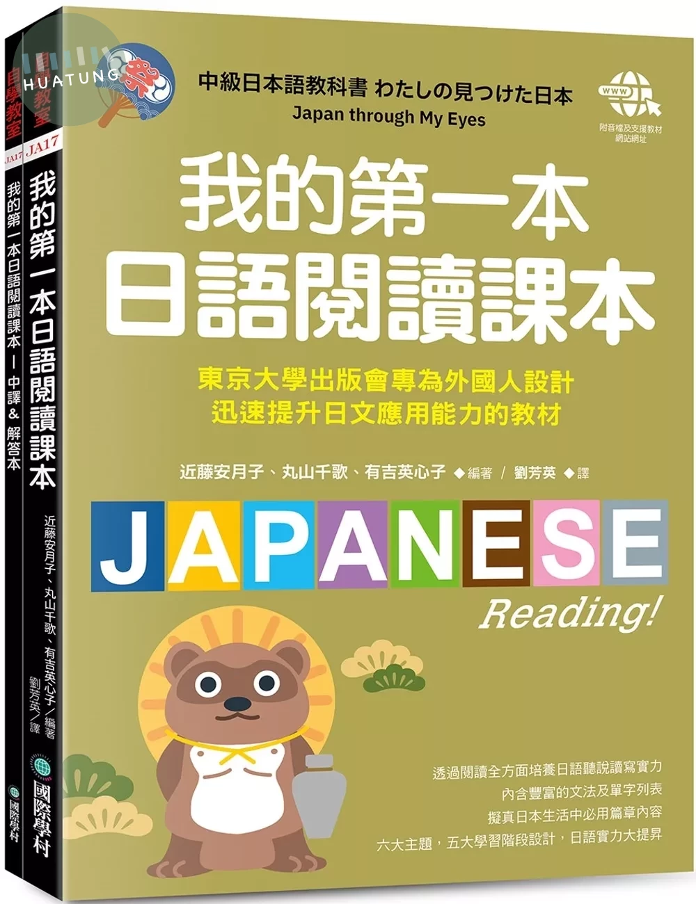 我的第一本日語閱讀課本 ：東京大學出版會專為外國人設計，迅速提升日文應用能力的教材（附音檔下載網址） (1版)