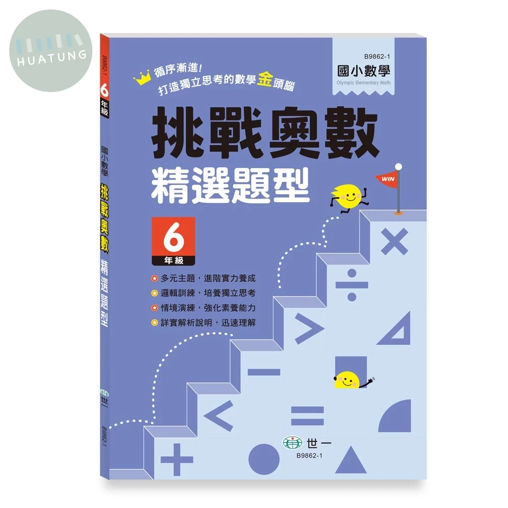 世一 6年級 國小數學 挑戰奧數精選題型 (1版)