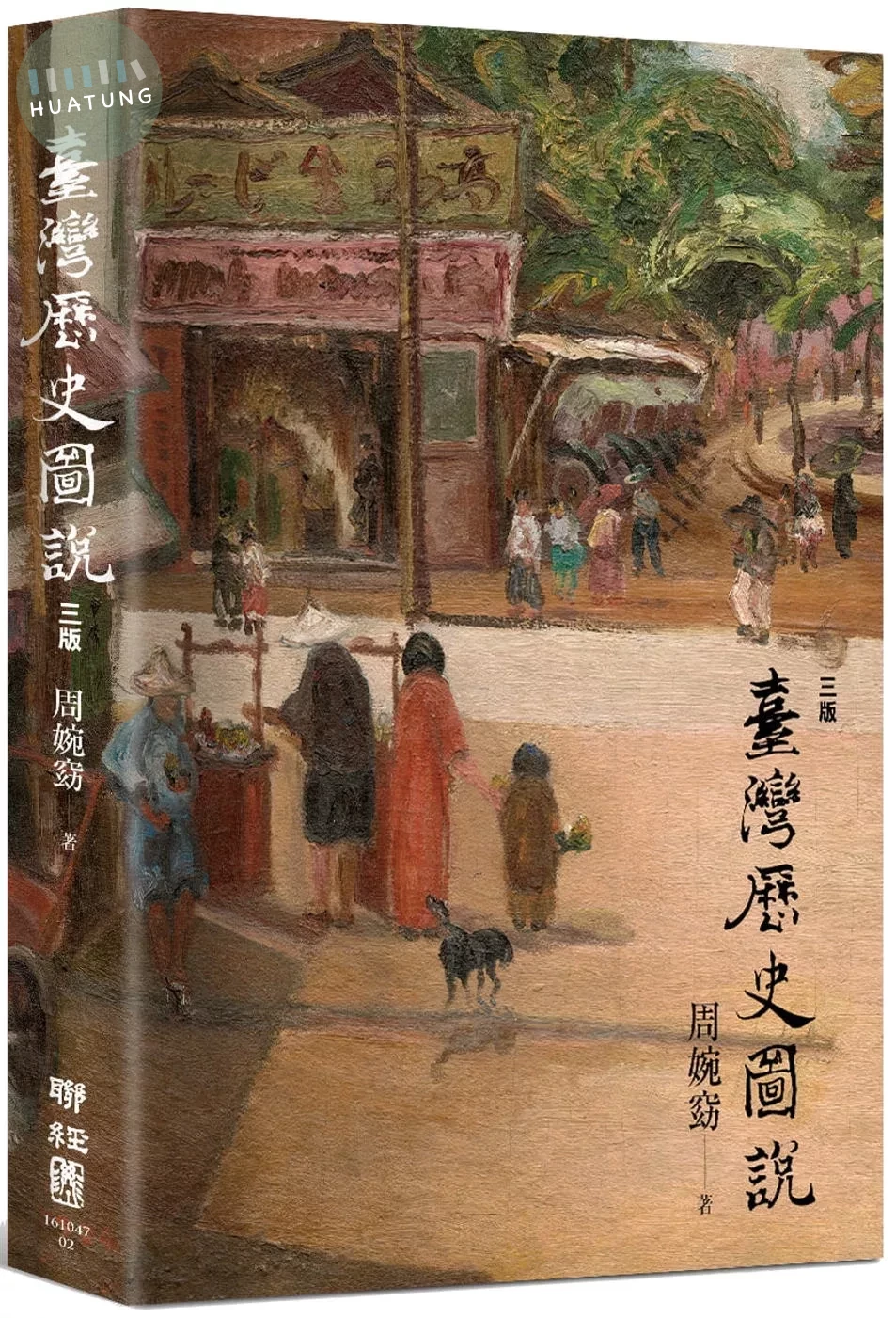 臺灣歷史圖說 (4版)