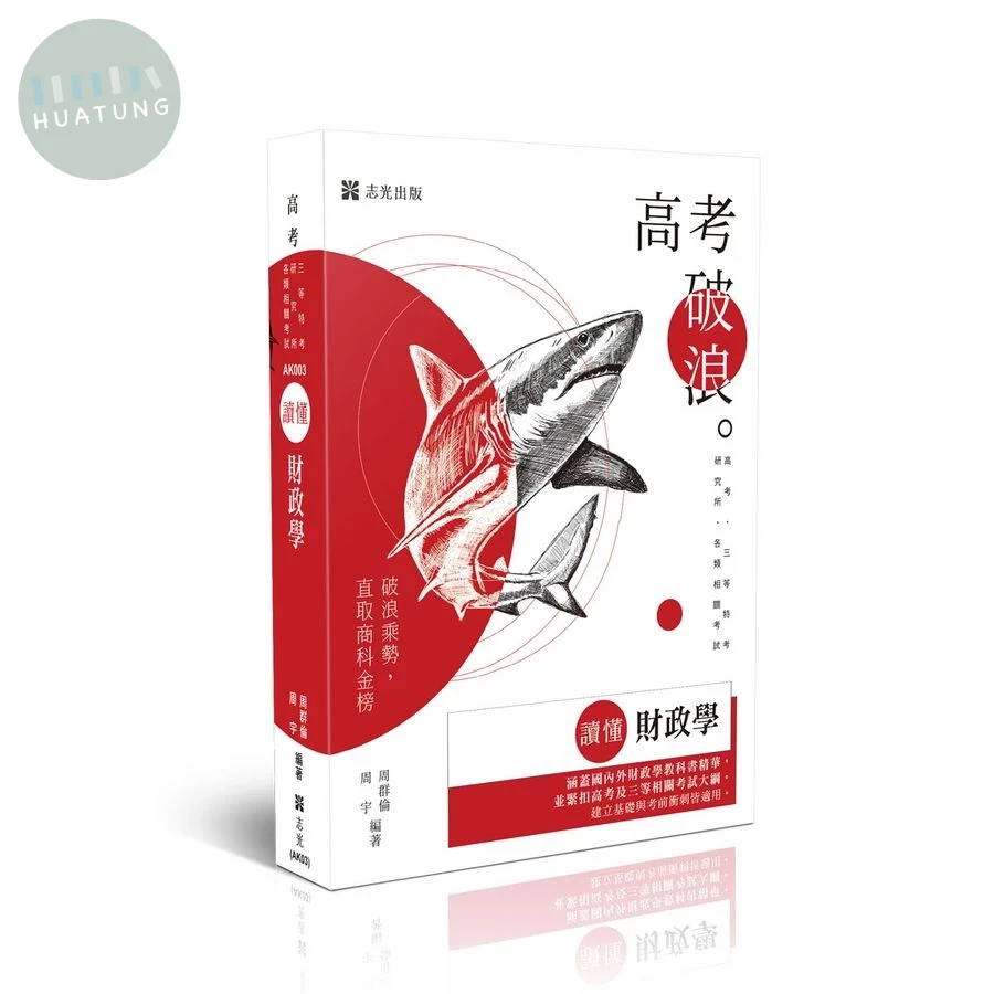 高考－讀懂-財政學 (22版)