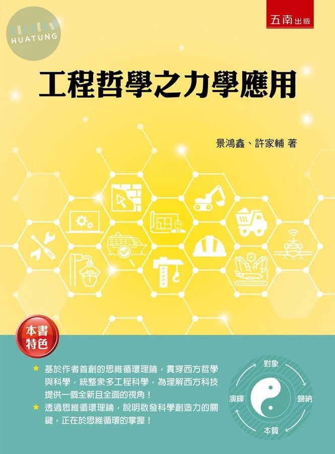 工程哲學之力學應用 