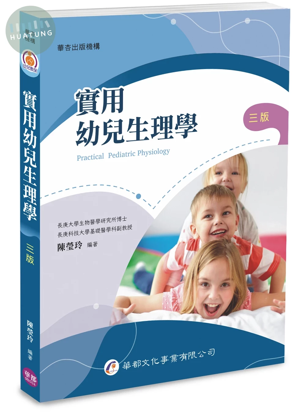 實用幼兒生理學 