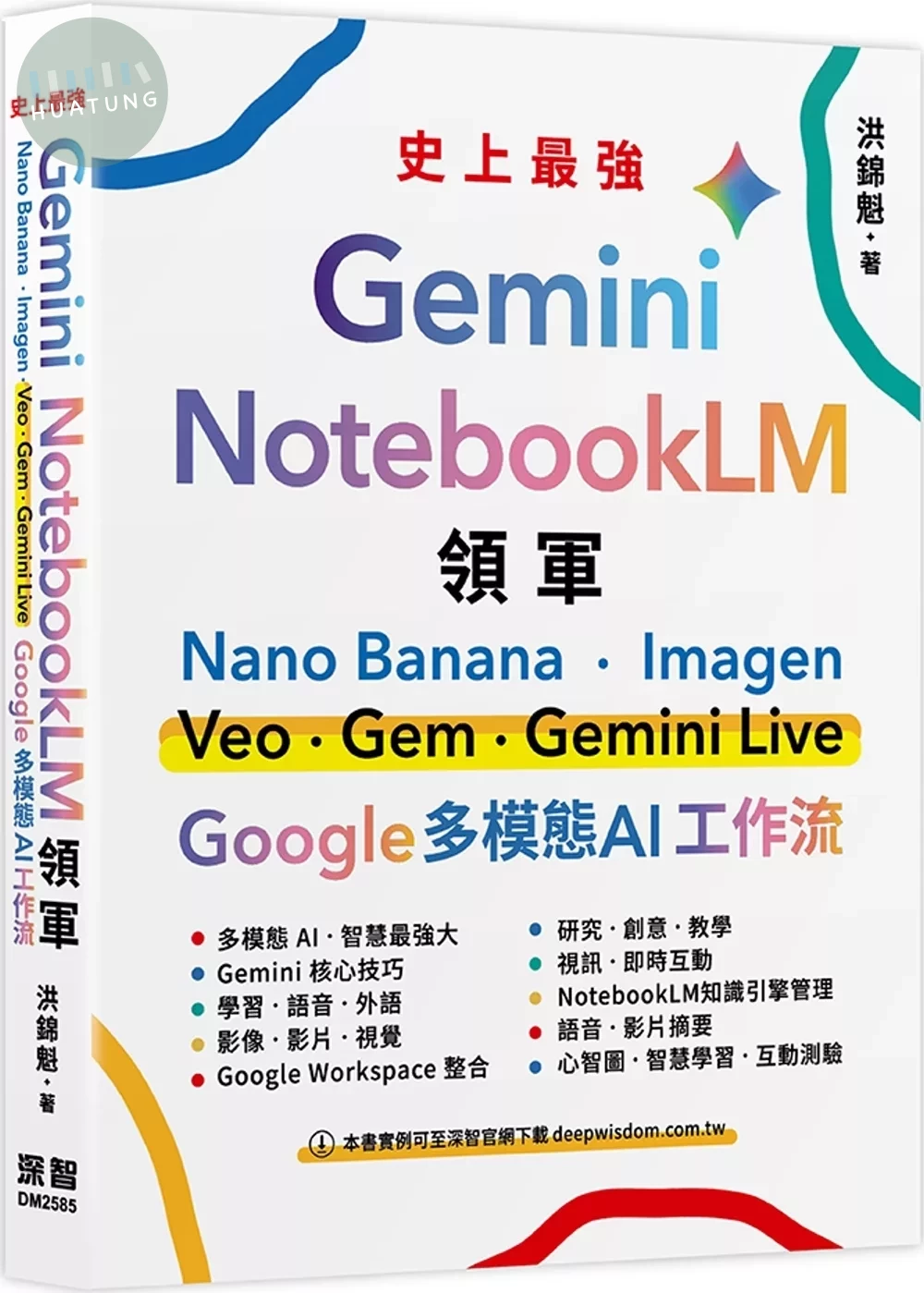 Gemini x NotebookLM 領軍：Nano Banana x Imagen x Veo x Gem x Gemini Live - Google 多模態 AI 工作流 