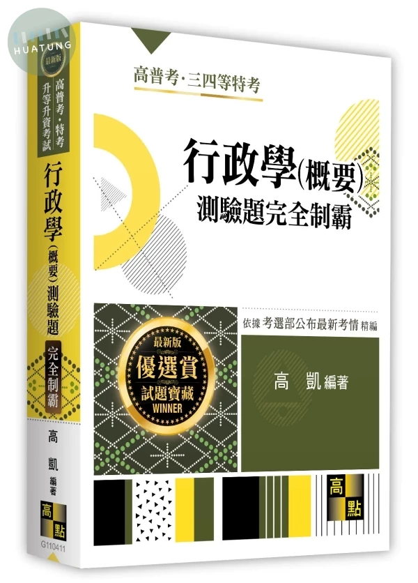 行政學(概要)測驗題完全制霸 (11版)