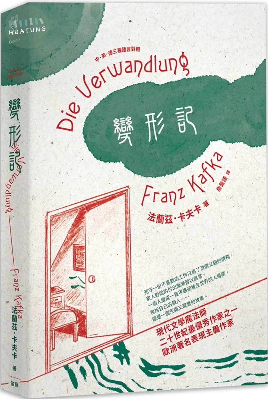 變形記：中．英．德三種語言對照 (1版)