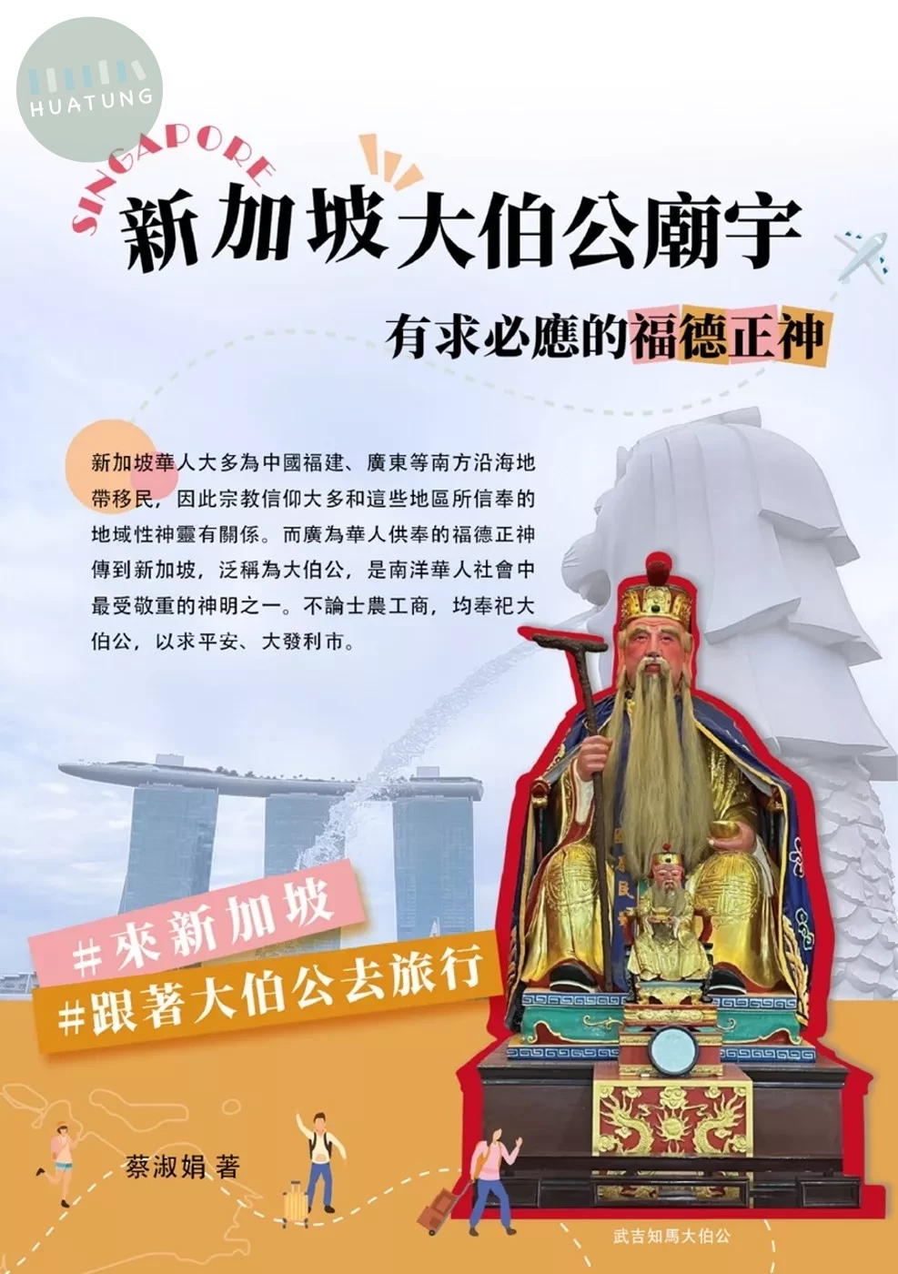 新加坡大伯公廟宇 有求必應的福德正神 