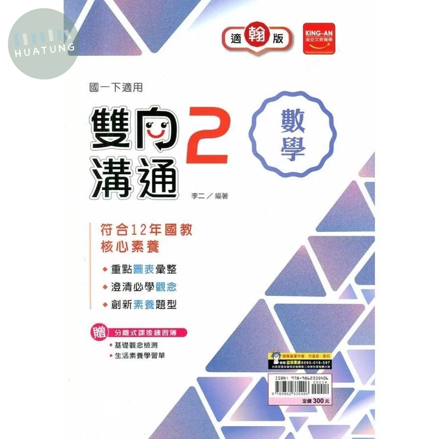 金安國中 雙向溝通 數學(2)翰林版【一下】 