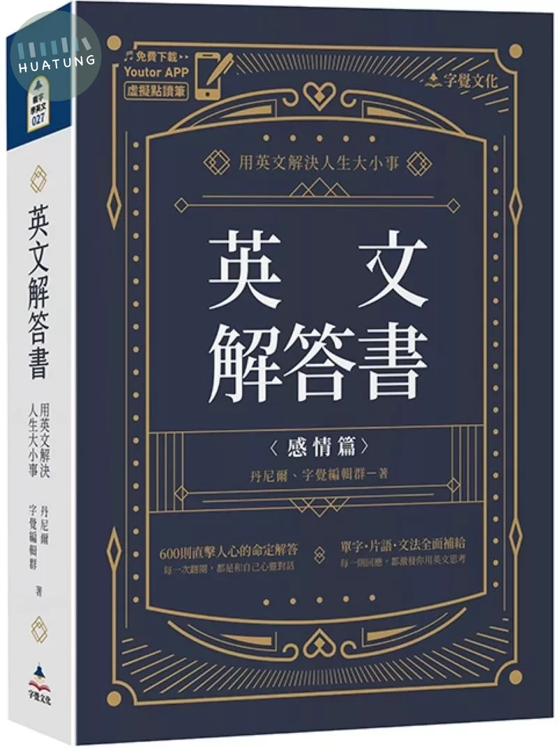 英文解答書：用英文解決人生大小事(附「Youtor App」內含VRP虛擬點讀筆) (1版)