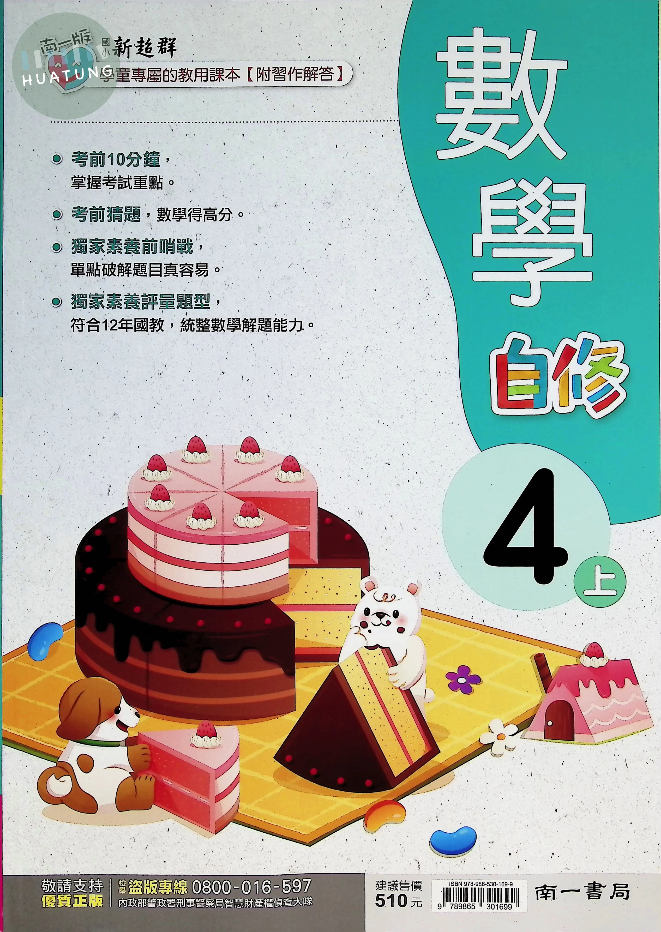 南一國小 新超群自修 數學4上 