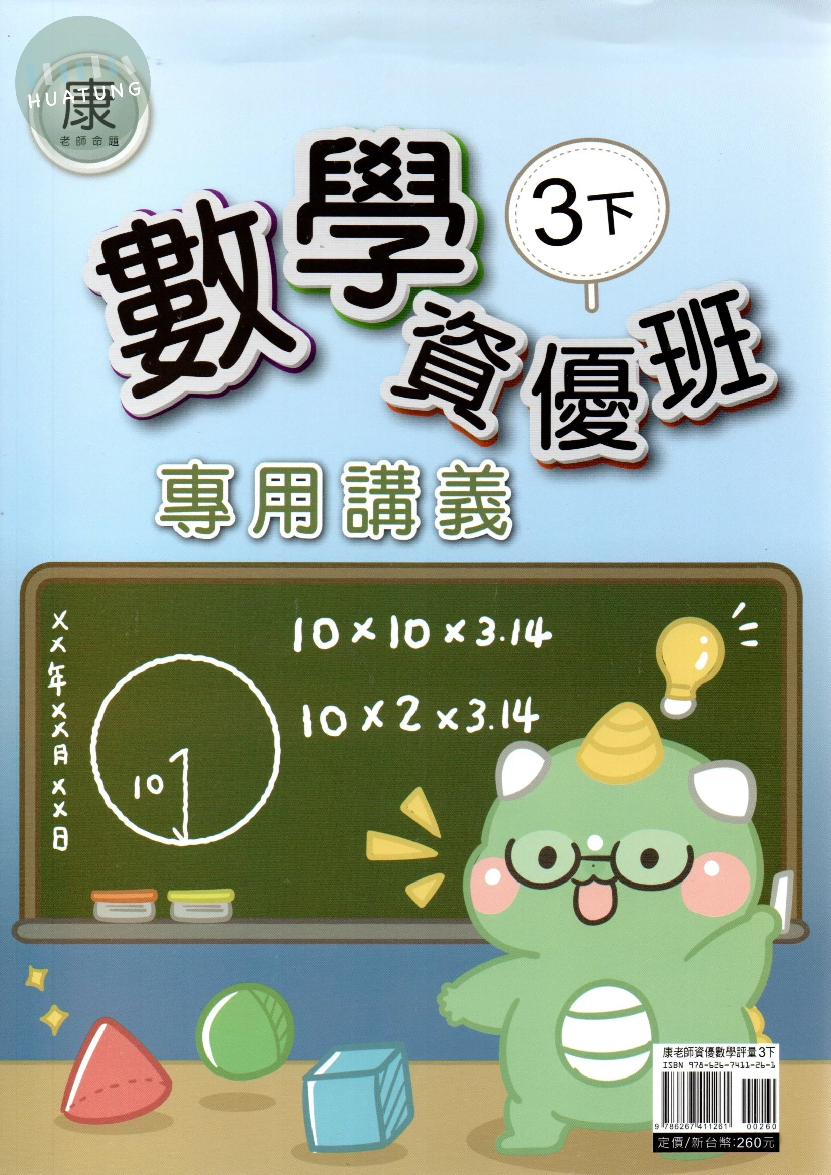 良品 康老師命題資優班專用講義 【3下】 (1版)