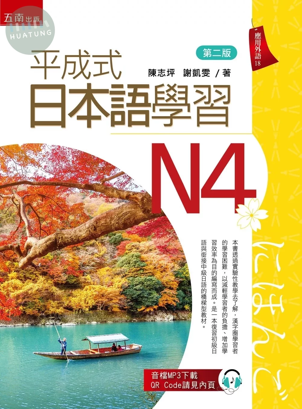 平成式日本語學習～N4（隨書附音檔QR Code） 