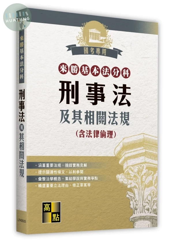 來勝基本法分科－刑事法及其相關法規(含法律倫理) (33版)