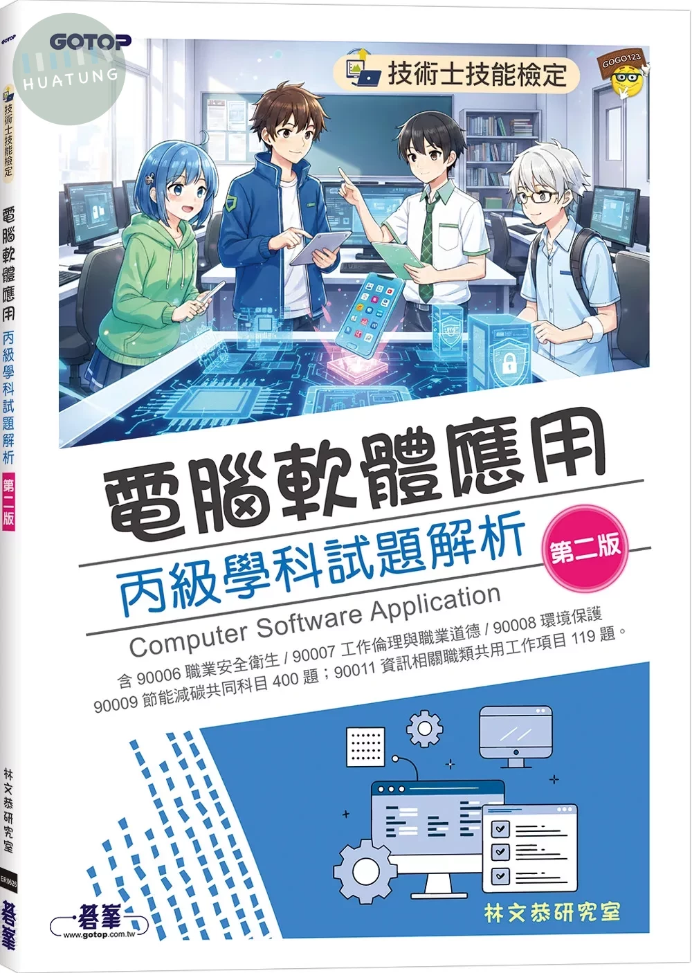 技術士技能檢定｜電腦軟體應用丙級學科試題解析 (2版)