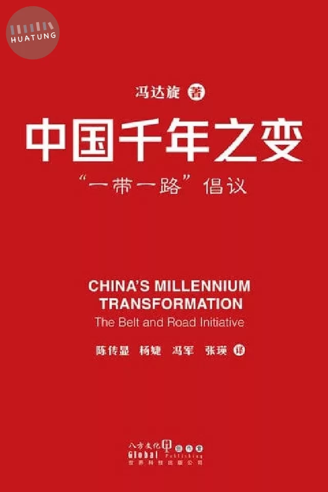 中國千年之變：一帶一路 倡議 (1版)