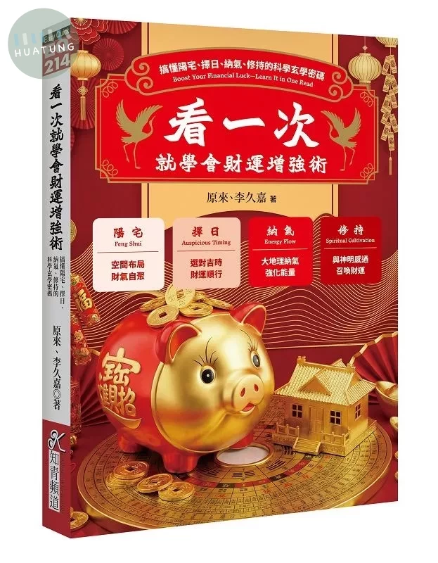 看一次就學會財運增強術：搞懂陽宅、擇日、納氣、修持的科學玄學密碼 (1版)