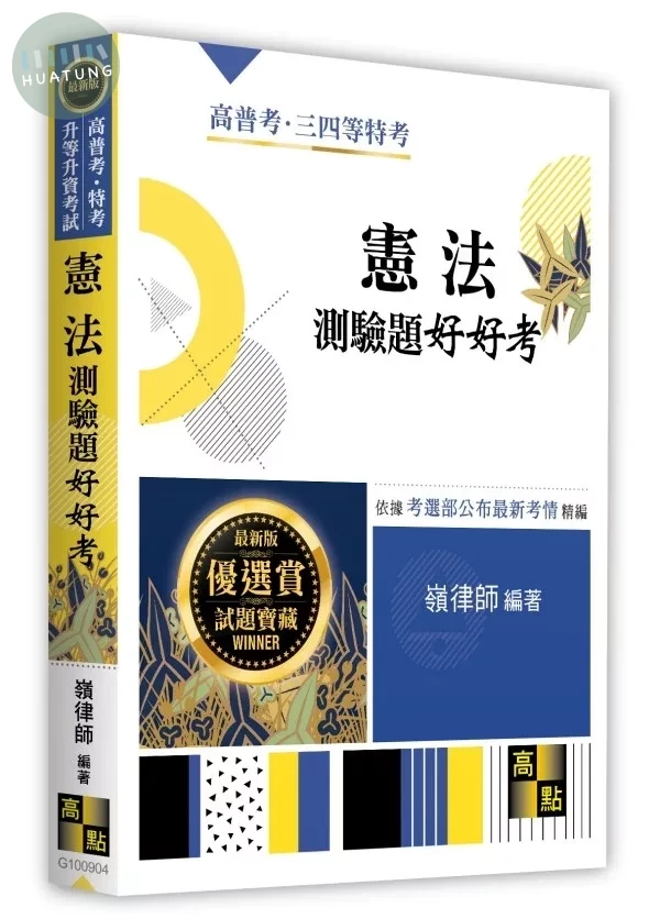 憲法測驗題好好考 (4版)