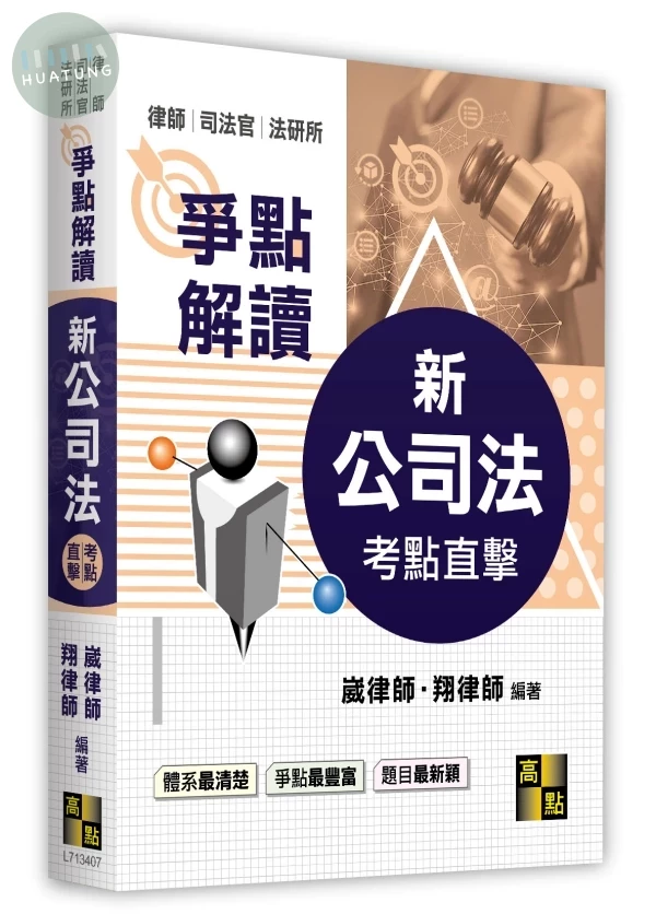 新公司法爭點解讀 (7版)