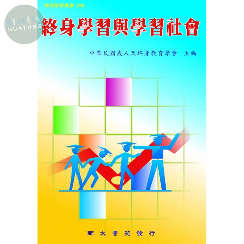 終身學習與學習社會 (1版)
