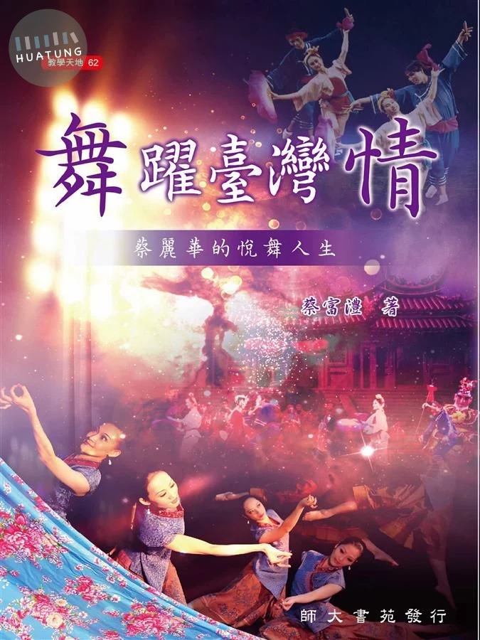 舞躍臺灣情: 蔡麗華的悅舞人生 (1版)