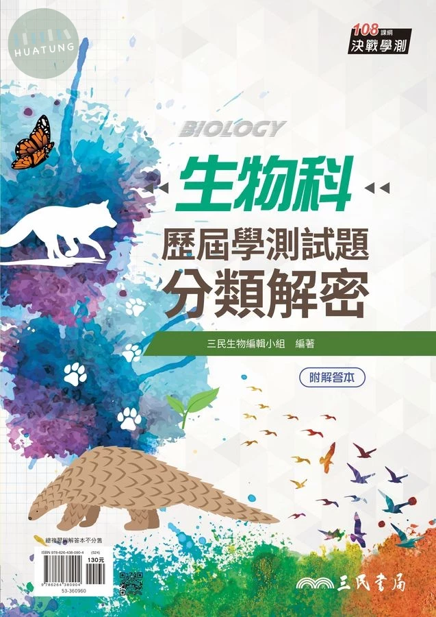 生物科歷屆學測試題分類解密 (第4版/附解答本) (4版)
