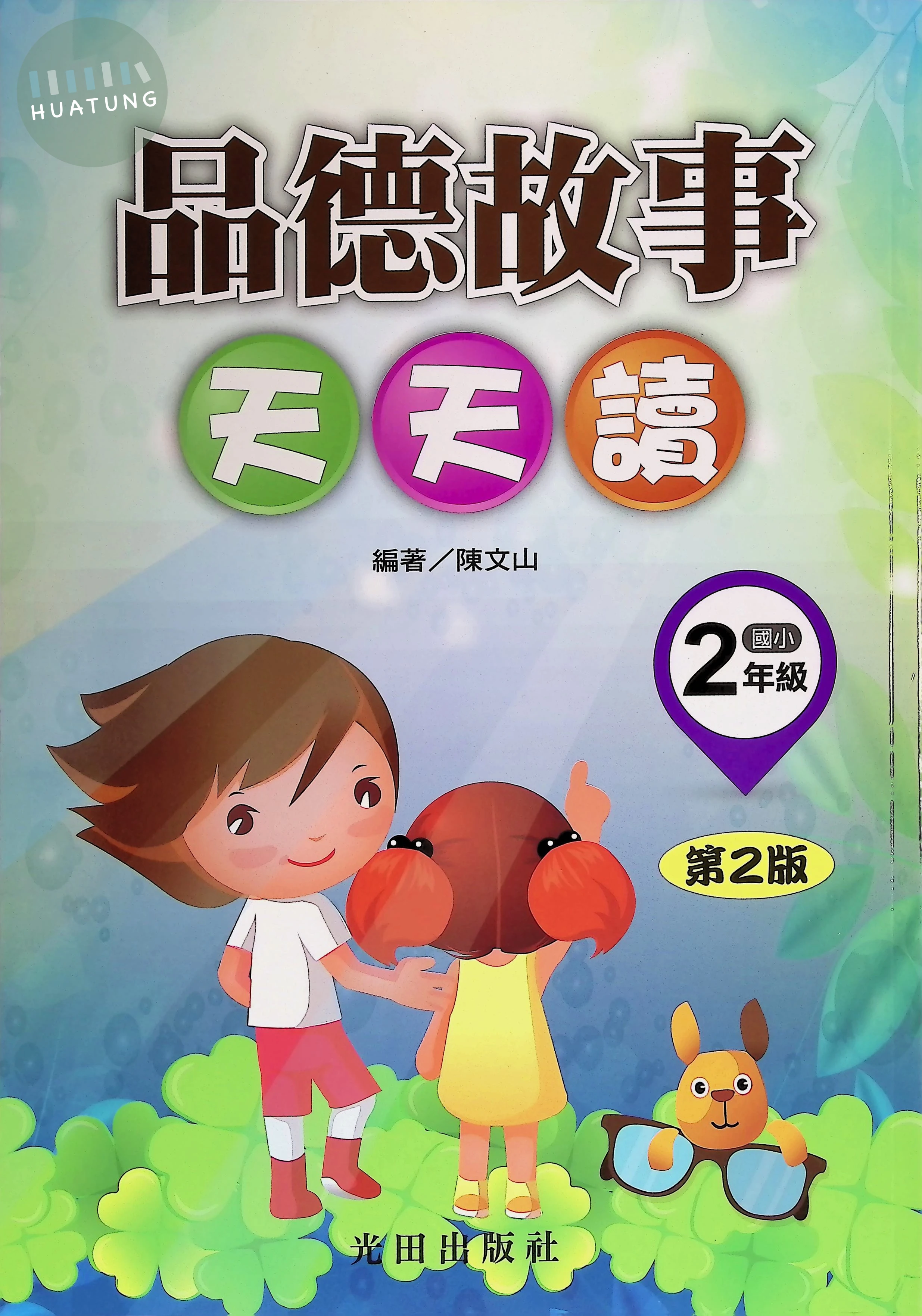光田國小 品德故事天天讀二年級 