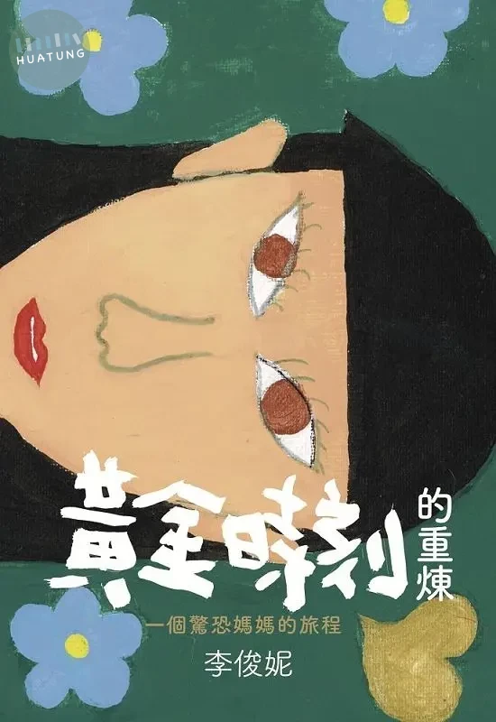 黃金時刻的重煉：一個驚恐媽媽的旅程 (1版)