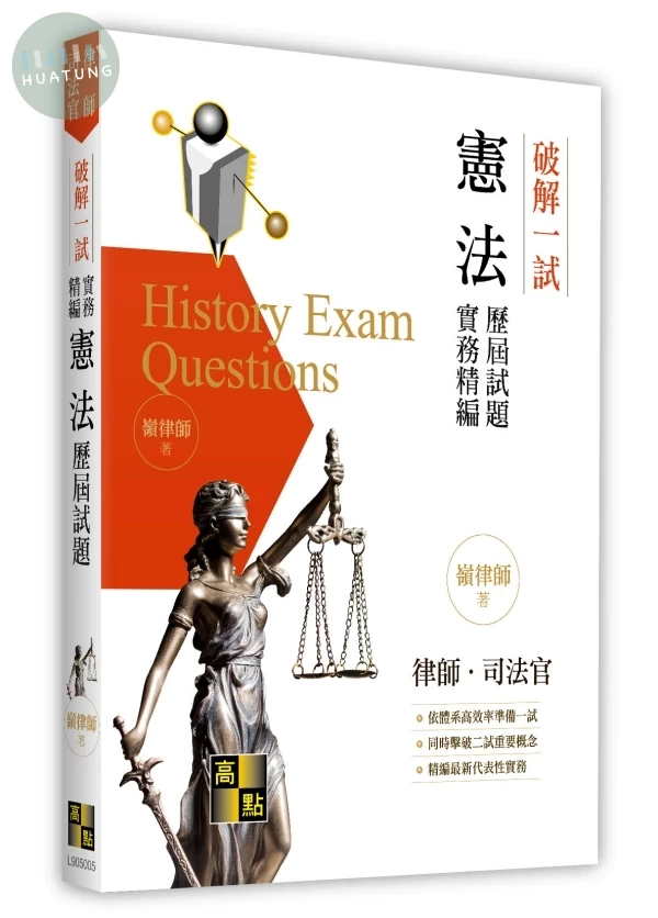 破解一試: 憲法歷屆試題實務精編 (5版)