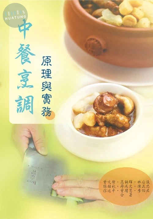中餐烹調原理與實務 