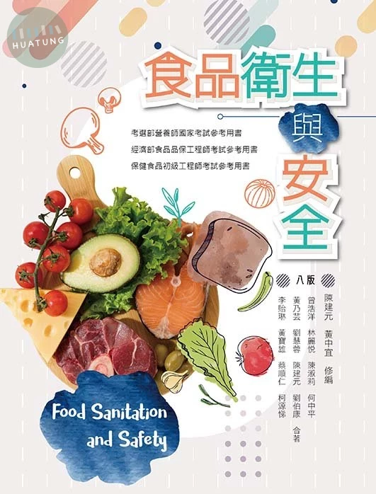 食品衛生與安全(八版)(平裝版) (8版)