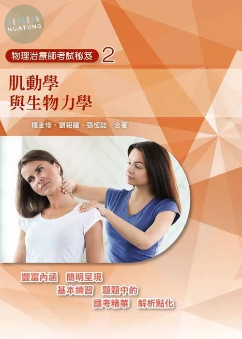 物理治療師考試秘笈(二)肌動學與生物力學 