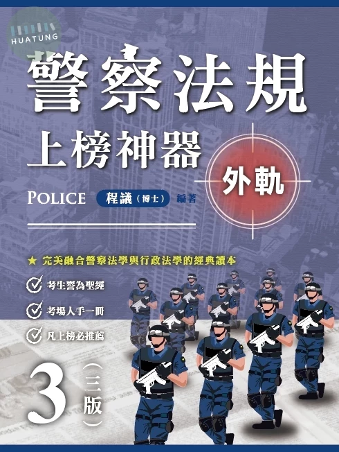 警察法規上榜神器三版（外軌） 