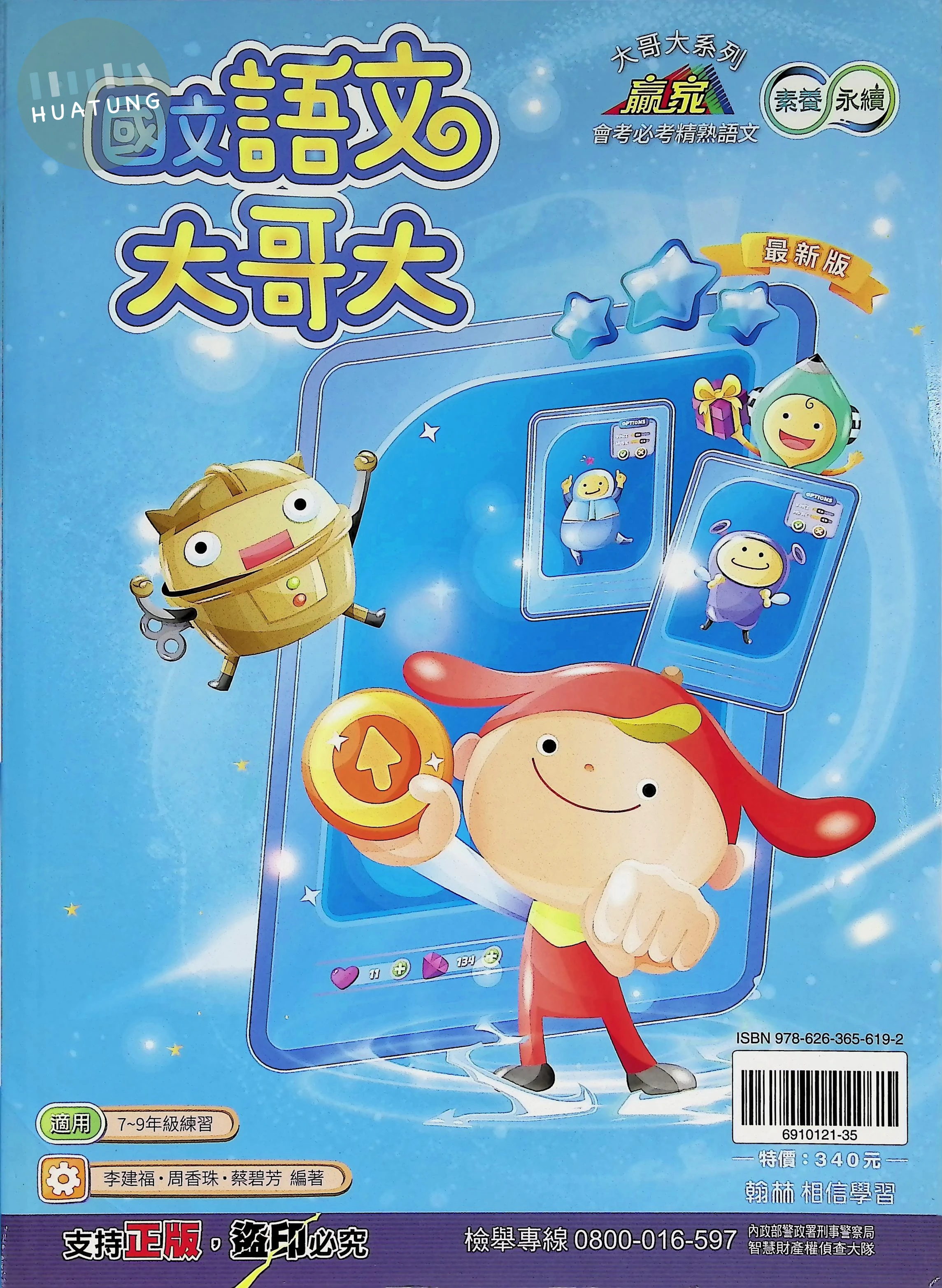 翰林國中 贏家 國文語文大哥大 