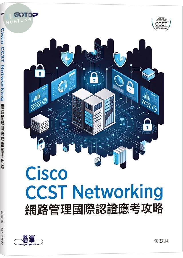 Cisco CCST Networking 網路管理國際認證應考攻略 (1版)