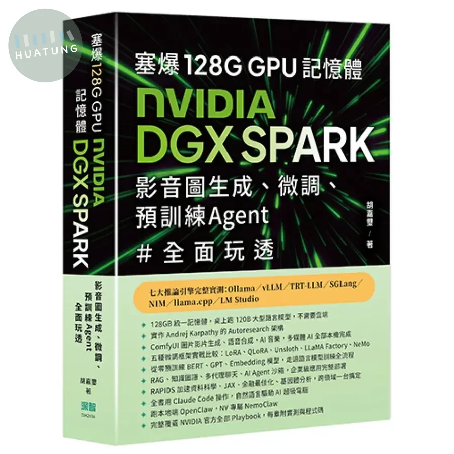 塞爆128G GPU記憶體, Nvidia DGX Spark, 影音圖生成、微調、預訓練Agent全面玩透 (1版)