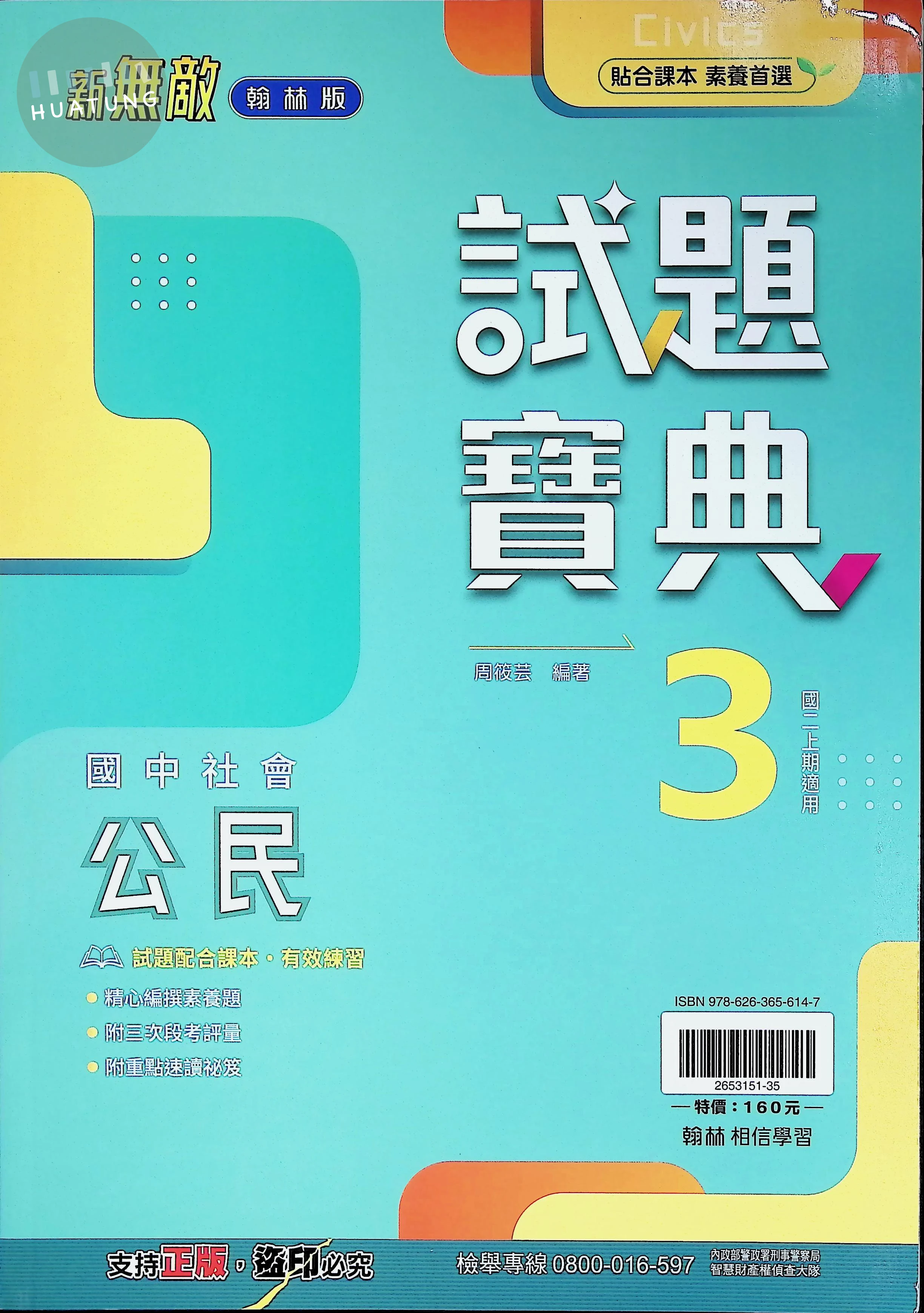 翰林國中 新無敵試題寶典公民(3) 