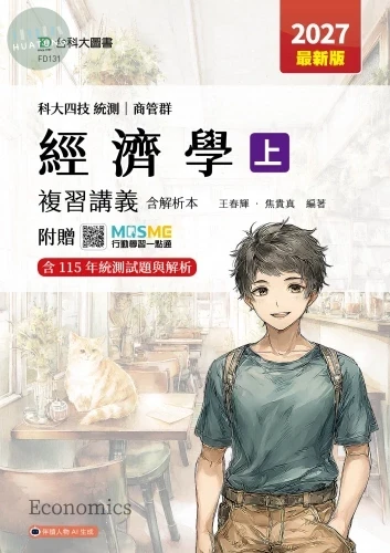 科大四技統測 商管群經濟學(上)複習講義含解析本 - 2027年(最新版) - 附贈MOSME (1版)