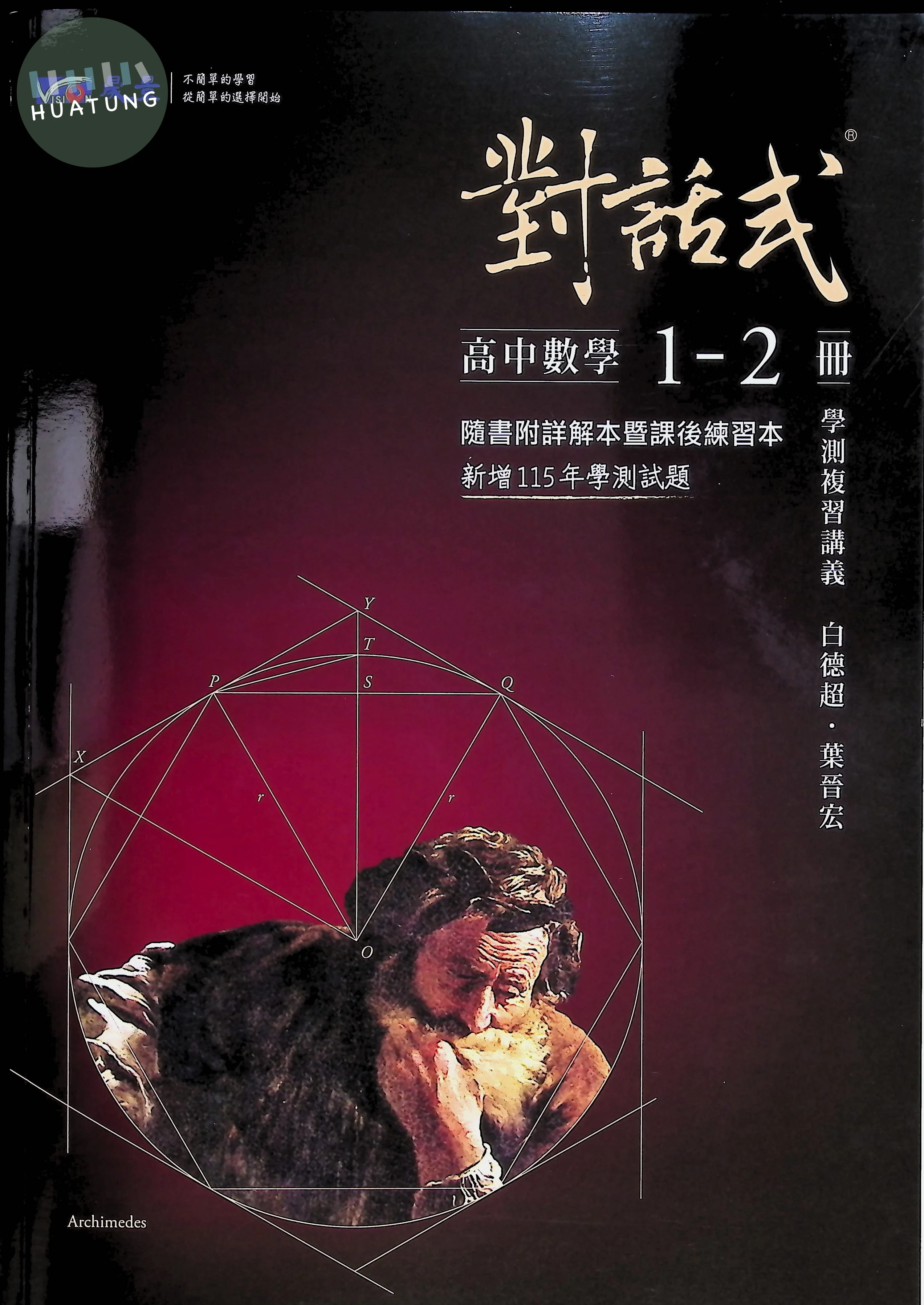 晟景高中 對話式講義數學(1~2)