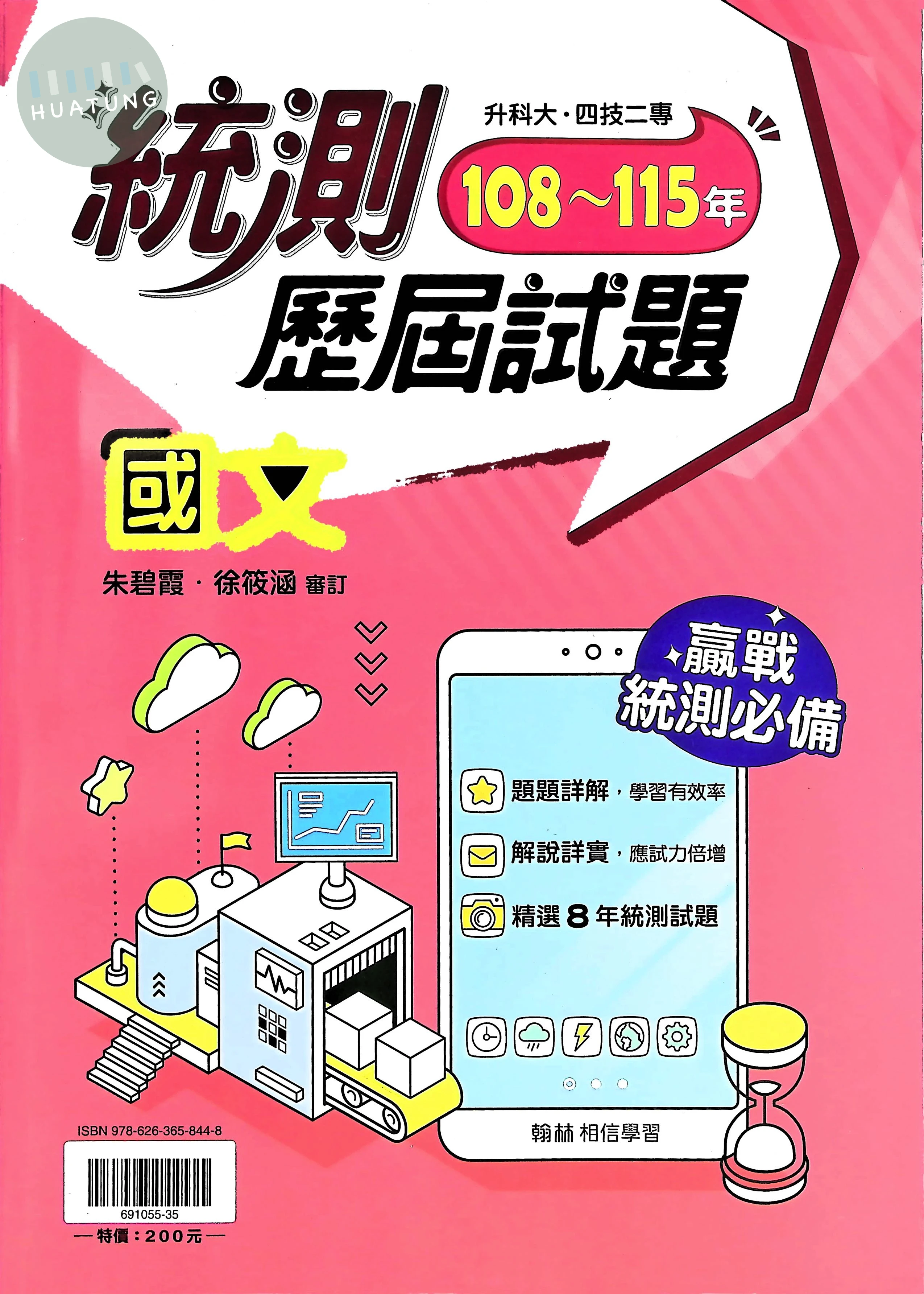 翰林高職 統測王歷屆試題試題國文(108-115) 