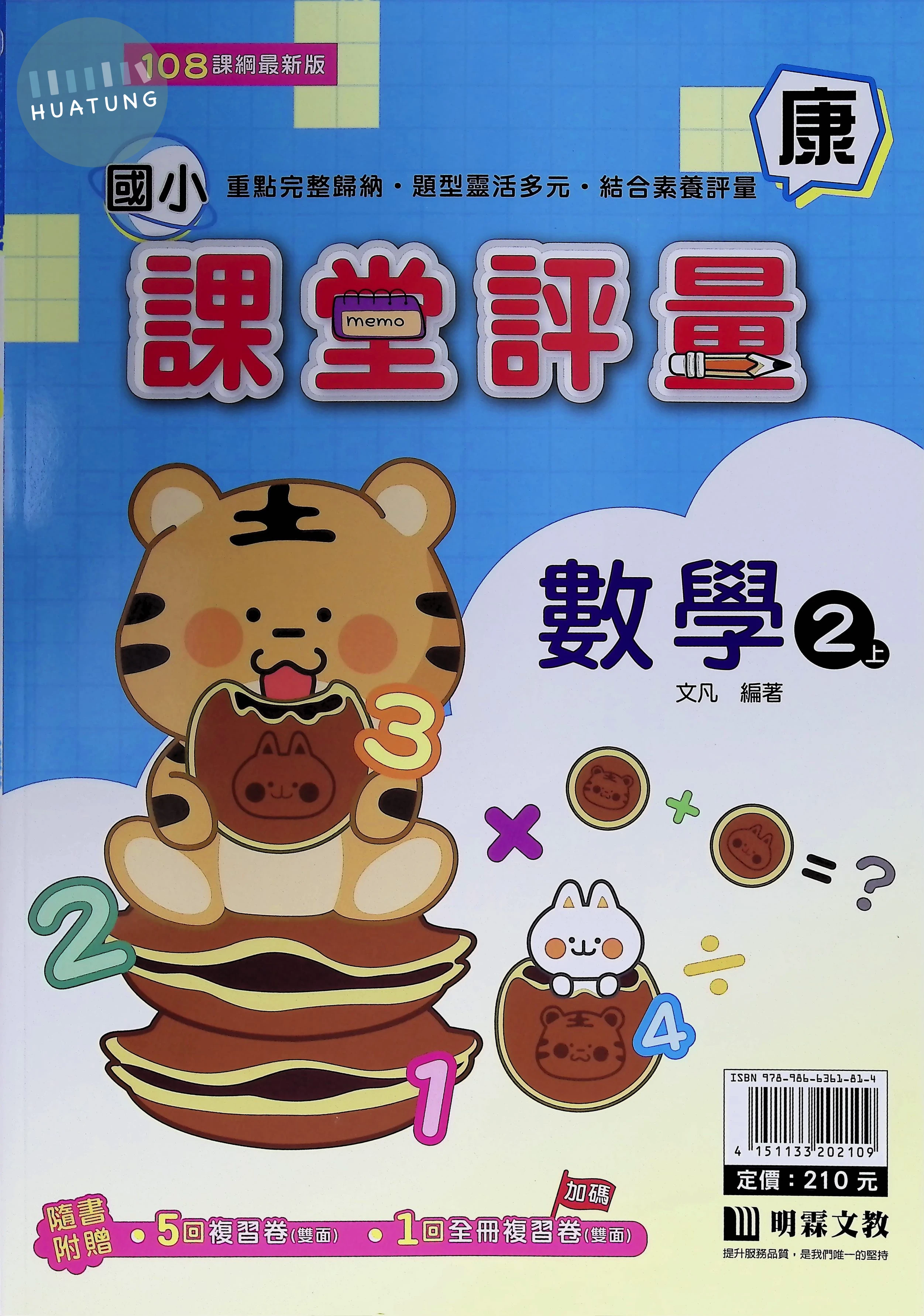 明霖文教國小 康版課堂評量 數學2上 