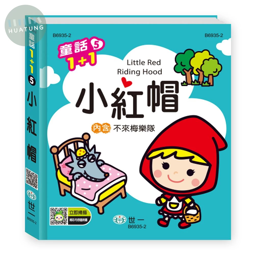 世一 有聲系列童話(5)小紅帽 (1版)