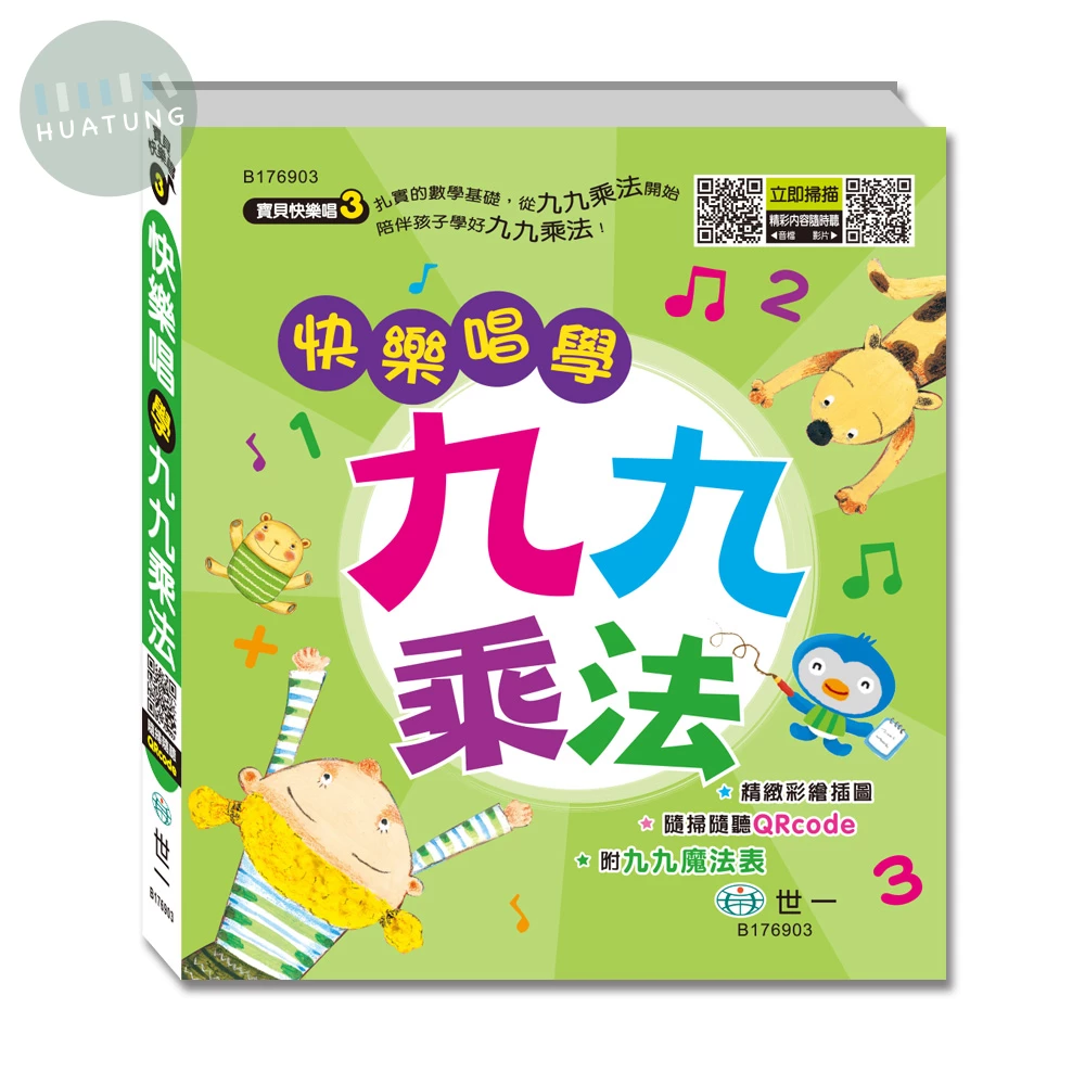 世一 寶貝快樂唱(3)快樂唱學九九乘法 (1版)
